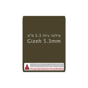 פילטר גיזה 5.3 מ"מ | Gizeh 5.3mm