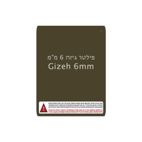 פילטר גיזה 6 מ"מ | Gizeh 6mm