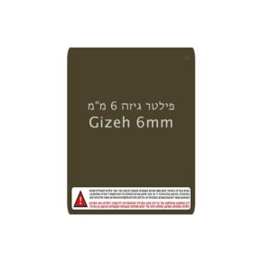 פילטר גיזה 6 מ"מ | Gizeh 6mm