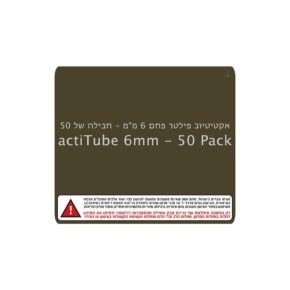 אקטיטיוב פילטר פחם 6מ"מ - חבילה של 50 | actiTube 6mm - 50 Pack