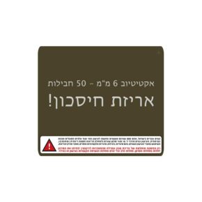 אקטיטיוב 6 ממ 50 חבילות