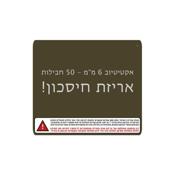 אקטיטיוב 6 ממ 50 חבילות